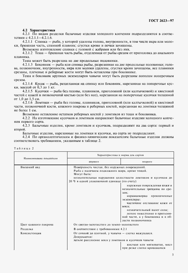 Страница 5 ГОСТ 2623-97