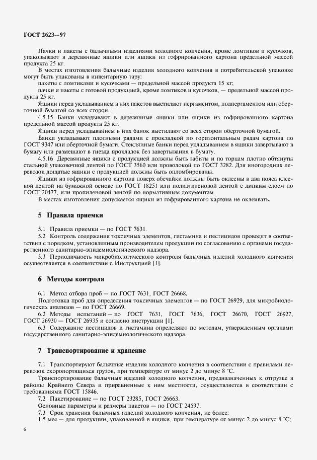 Страница 8 ГОСТ 2623-97