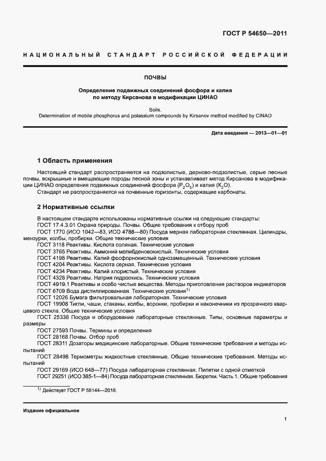 Страница 4 ГОСТ Р 54650-2011