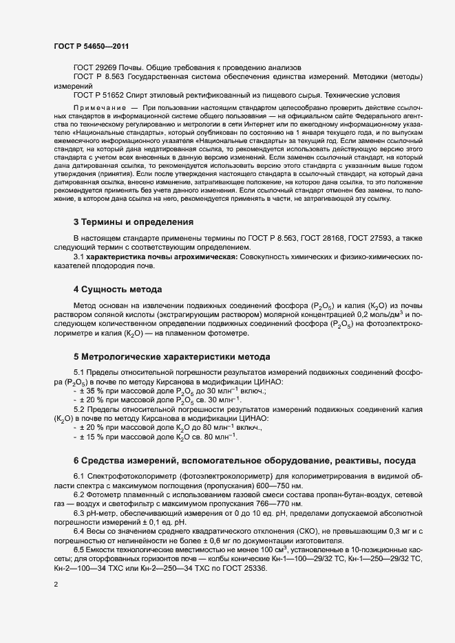 Страница 5 ГОСТ Р 54650-2011