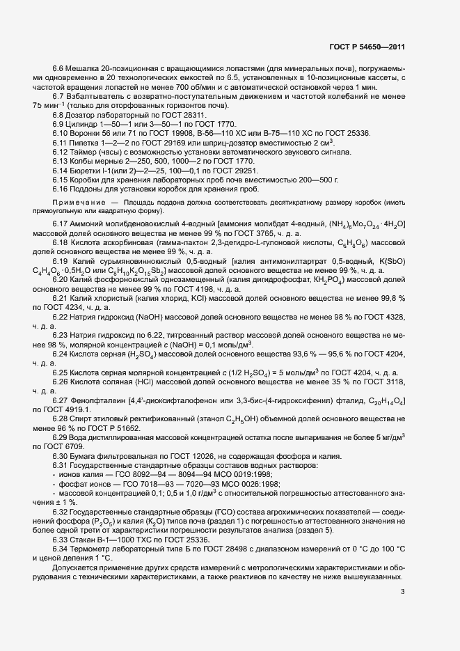 Страница 6 ГОСТ Р 54650-2011