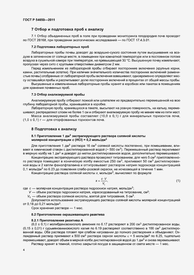 Страница 7 ГОСТ Р 54650-2011