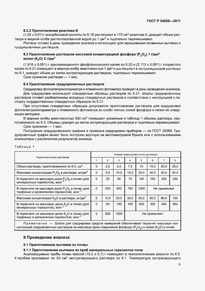 Страница 8 ГОСТ Р 54650-2011