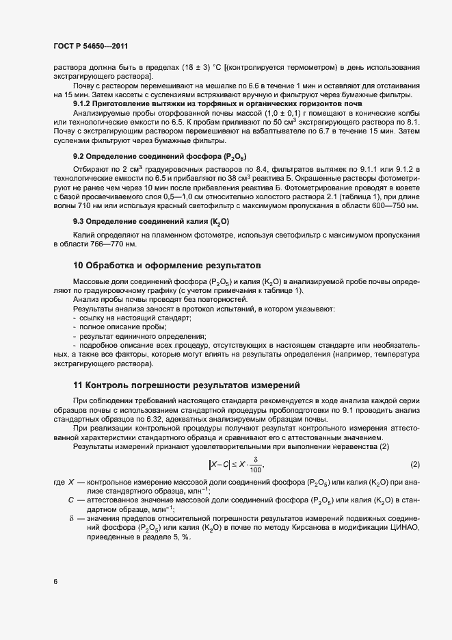 Страница 9 ГОСТ Р 54650-2011