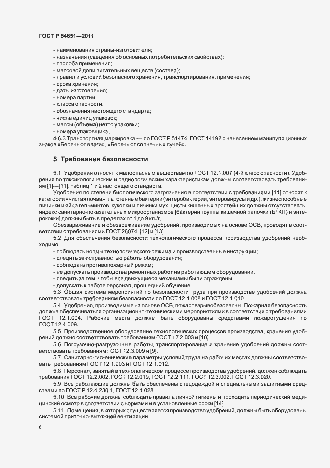 Страница 10 ГОСТ Р 54651-2011