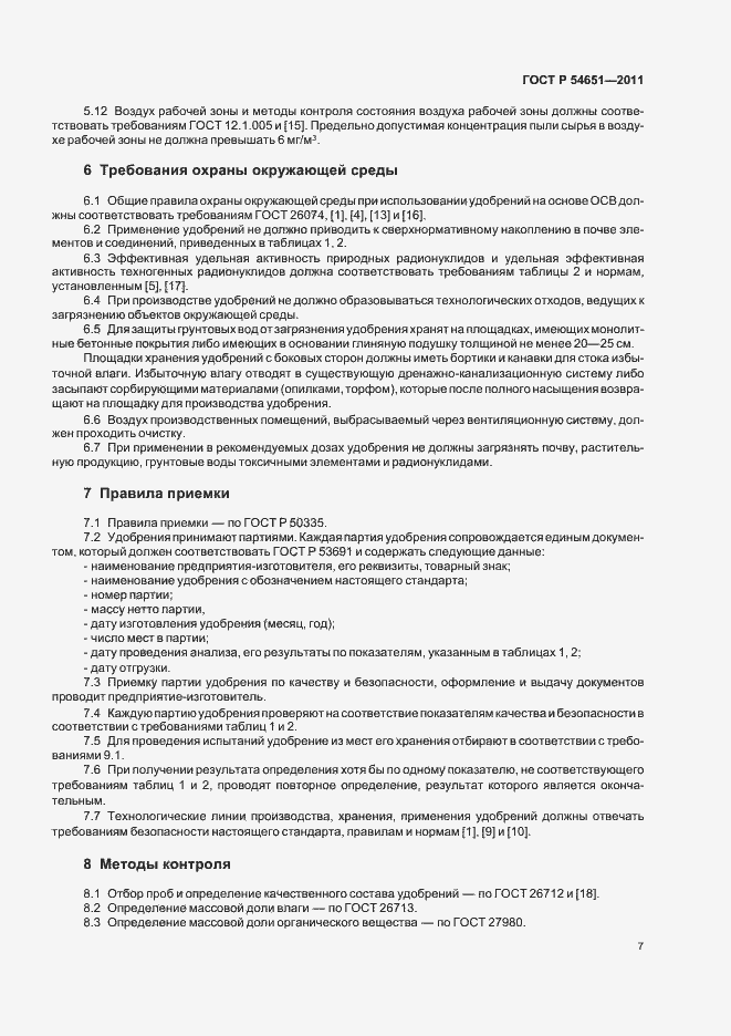 Страница 11 ГОСТ Р 54651-2011