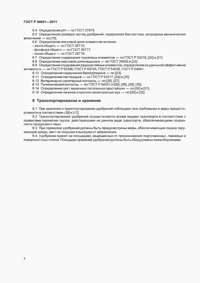 Страница 12 ГОСТ Р 54651-2011