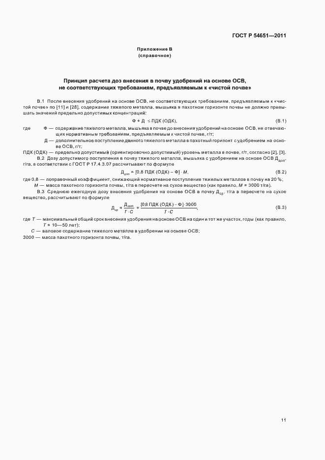Страница 15 ГОСТ Р 54651-2011