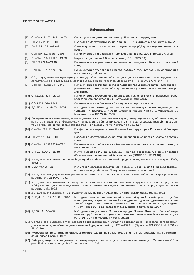 Страница 16 ГОСТ Р 54651-2011