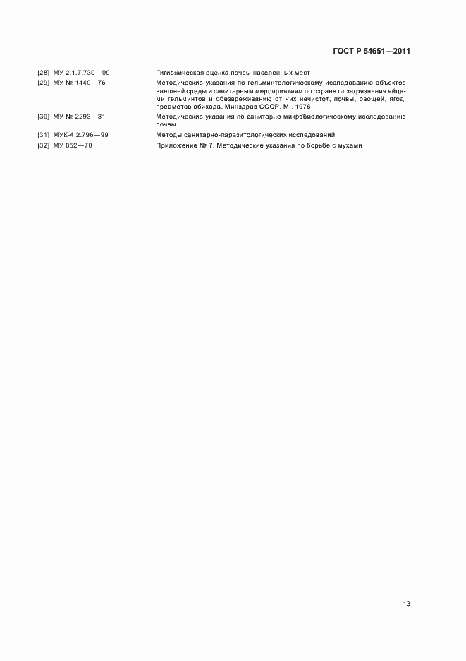 Страница 17 ГОСТ Р 54651-2011