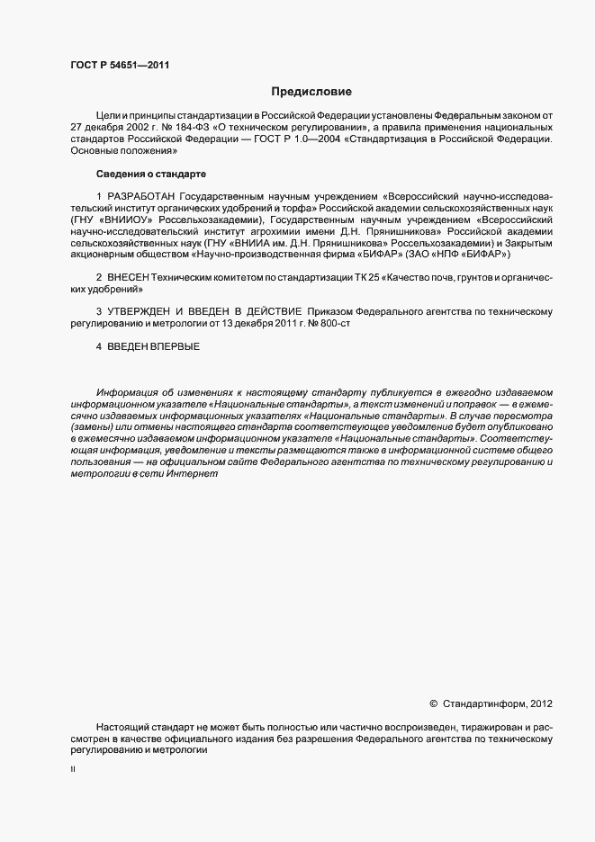 Страница 2 ГОСТ Р 54651-2011