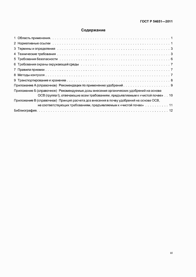 Страница 3 ГОСТ Р 54651-2011