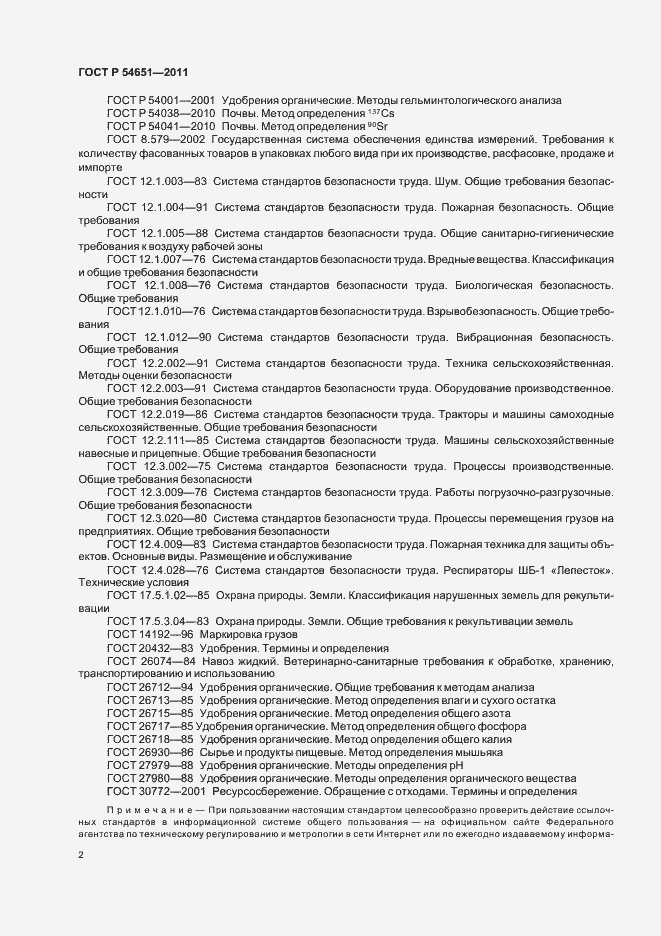 Страница 6 ГОСТ Р 54651-2011