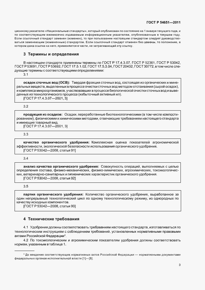 Страница 7 ГОСТ Р 54651-2011