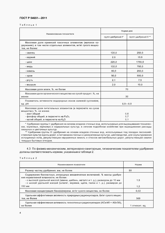 Страница 8 ГОСТ Р 54651-2011