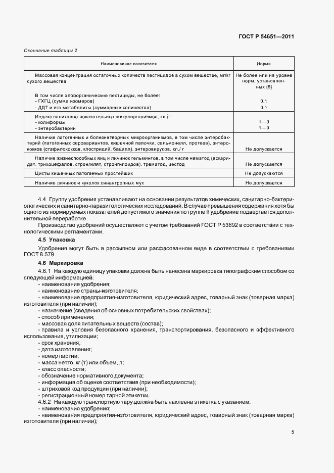 Страница 9 ГОСТ Р 54651-2011