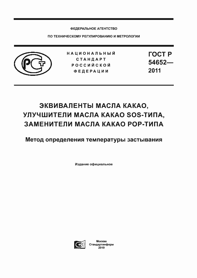 Страница 1 ГОСТ Р 54652-2011