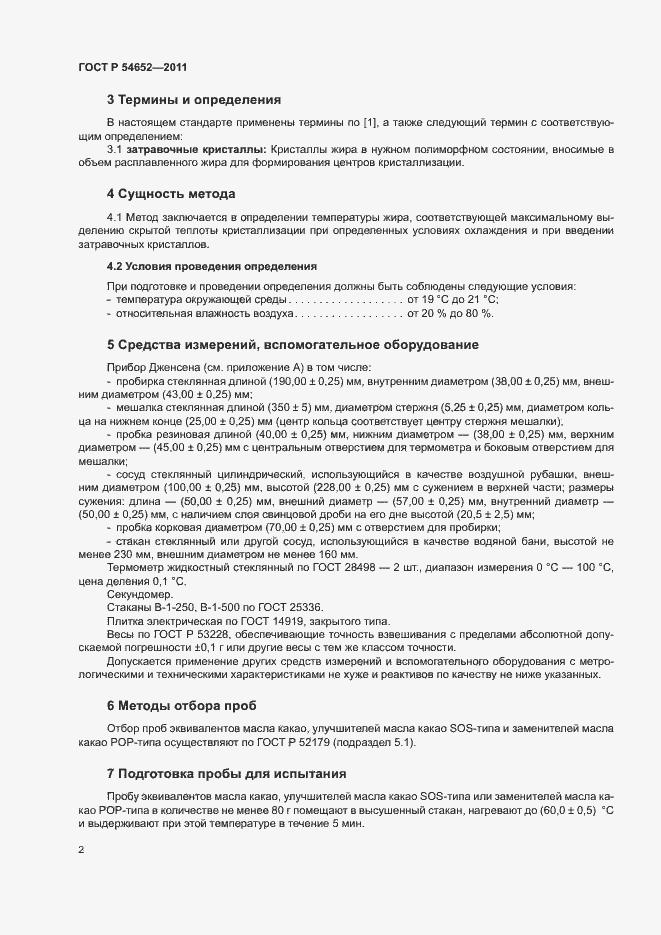 Страница 5 ГОСТ Р 54652-2011