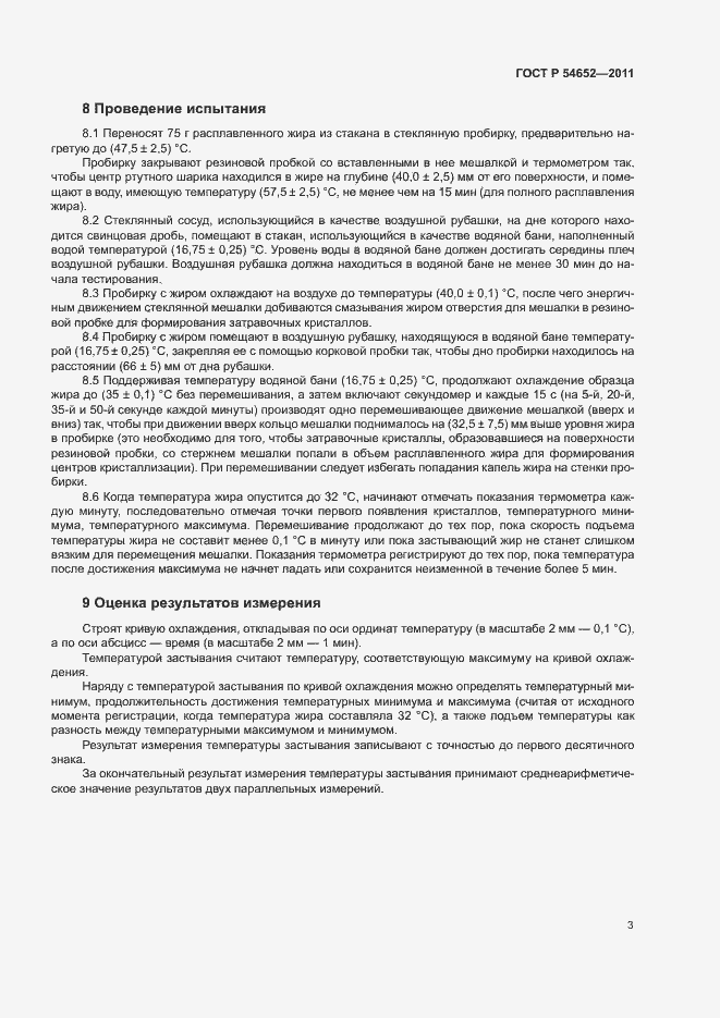 Страница 6 ГОСТ Р 54652-2011