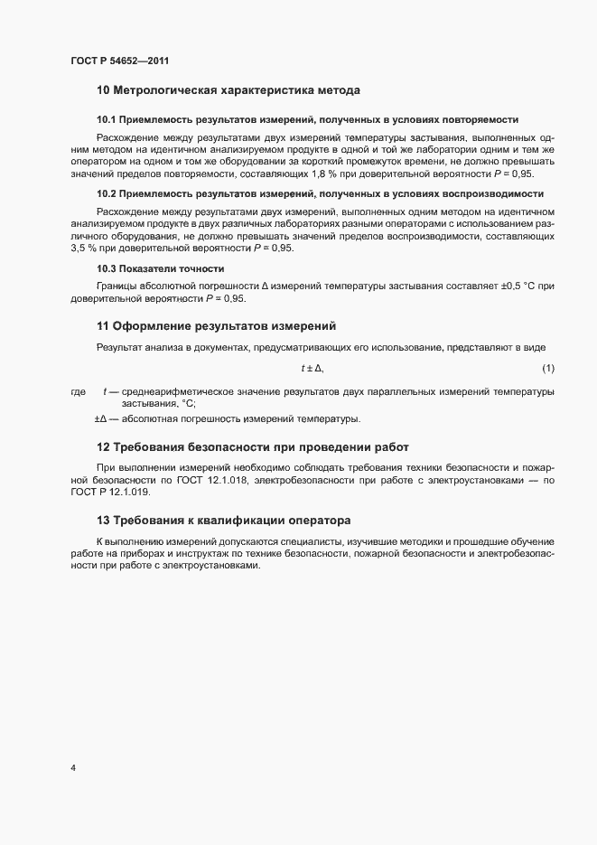 Страница 7 ГОСТ Р 54652-2011