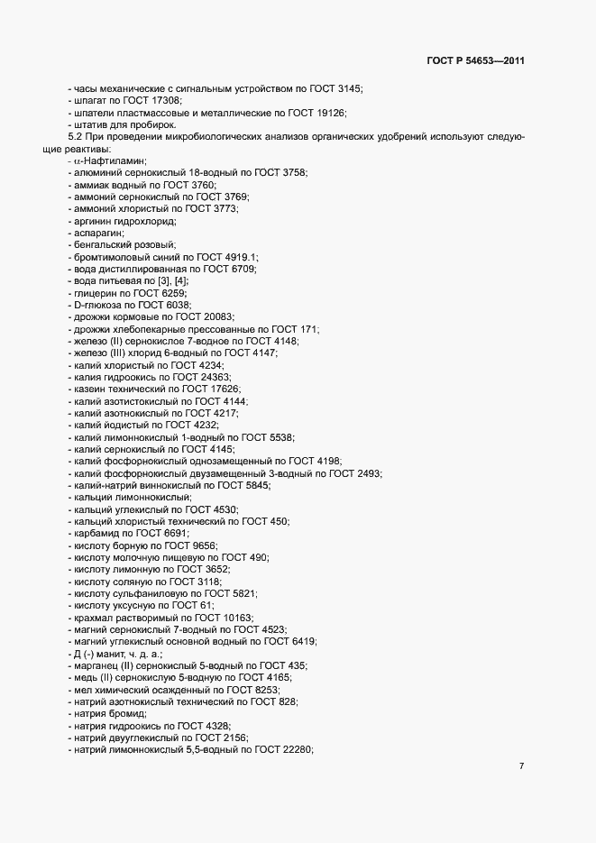 Страница 10 ГОСТ Р 54653-2011