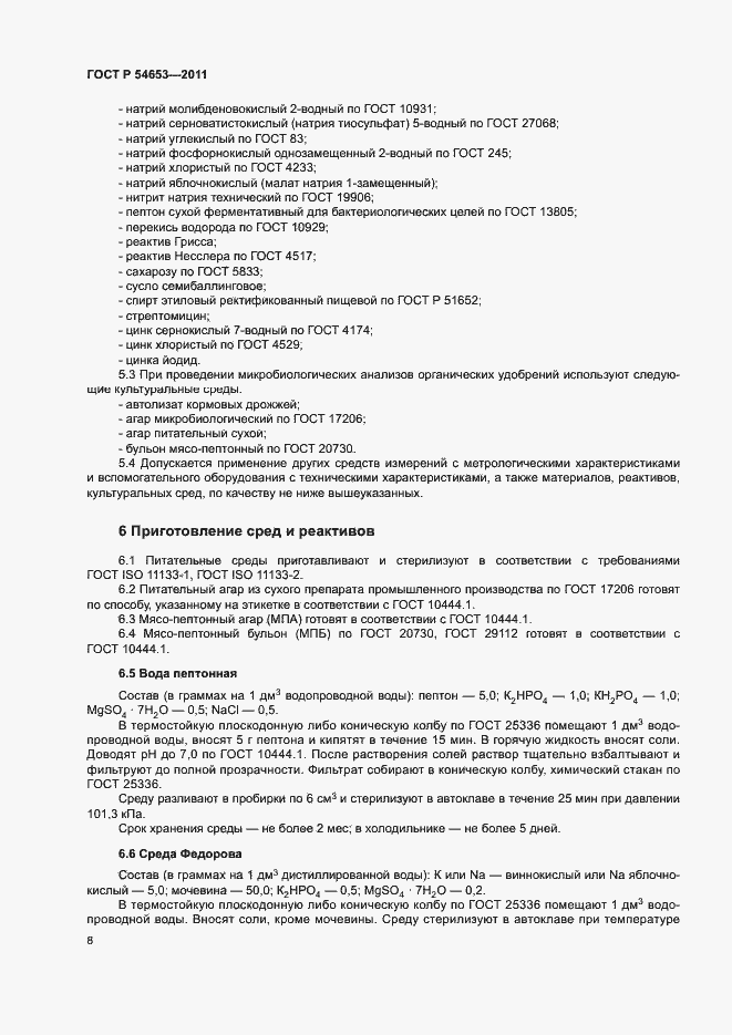 Страница 11 ГОСТ Р 54653-2011