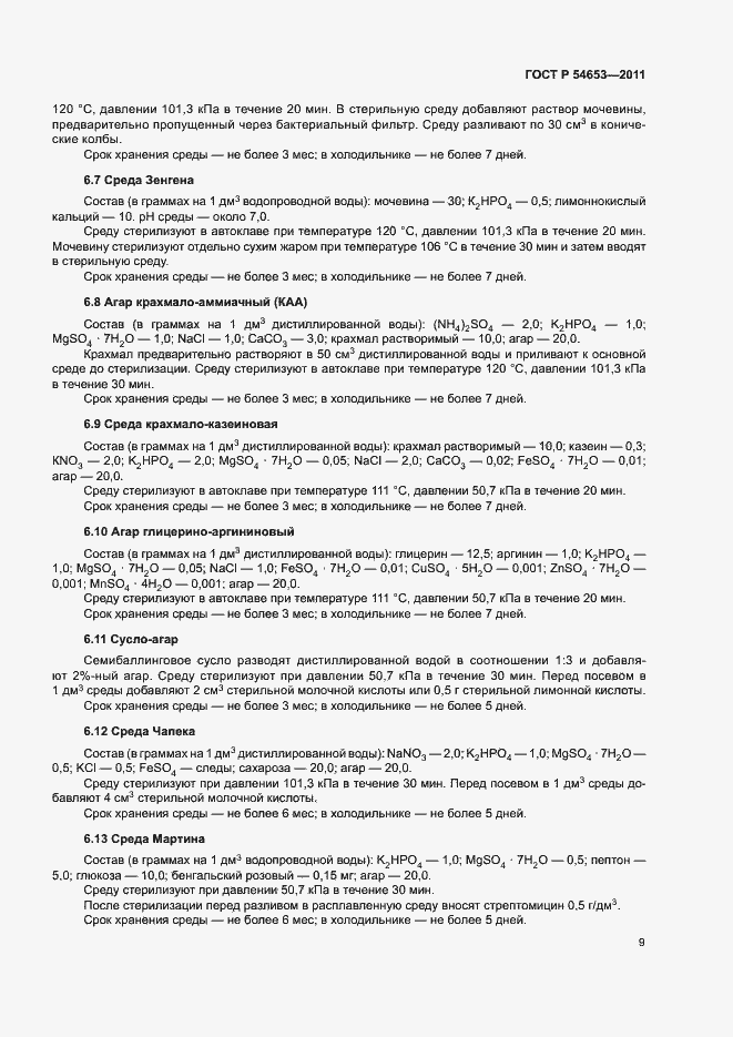 Страница 12 ГОСТ Р 54653-2011