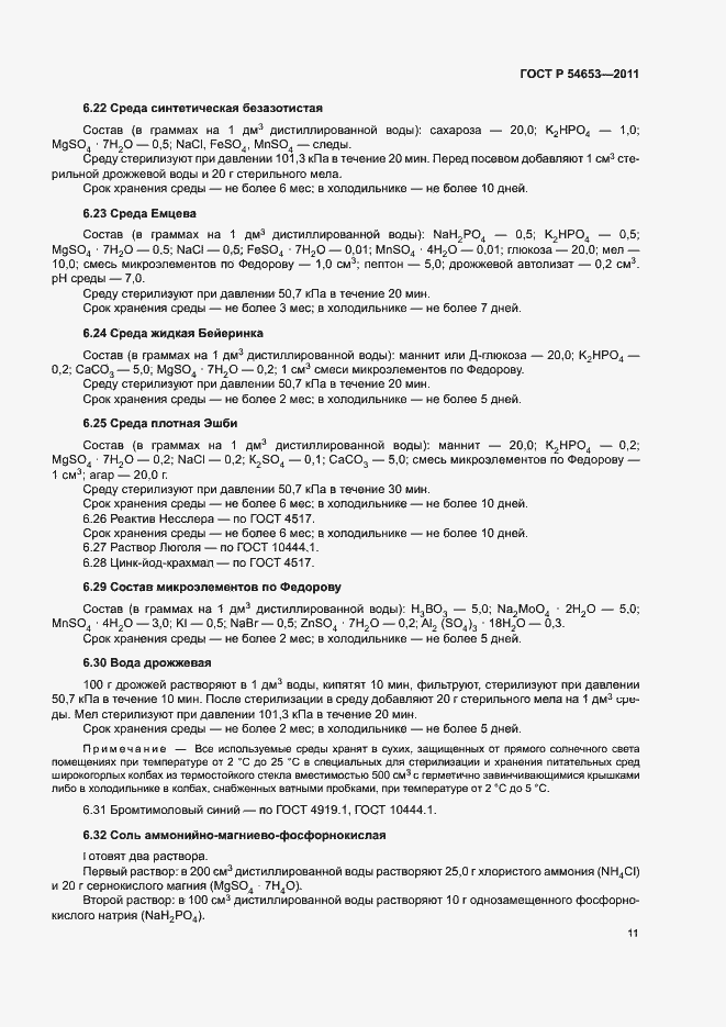 Страница 14 ГОСТ Р 54653-2011