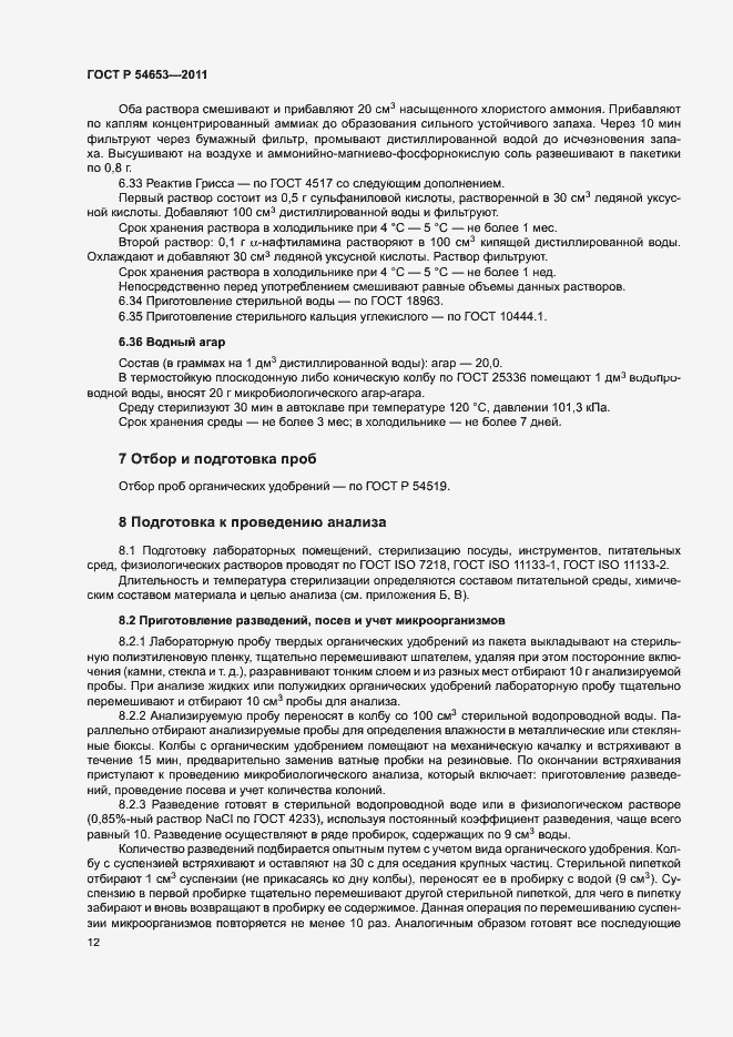 Страница 15 ГОСТ Р 54653-2011