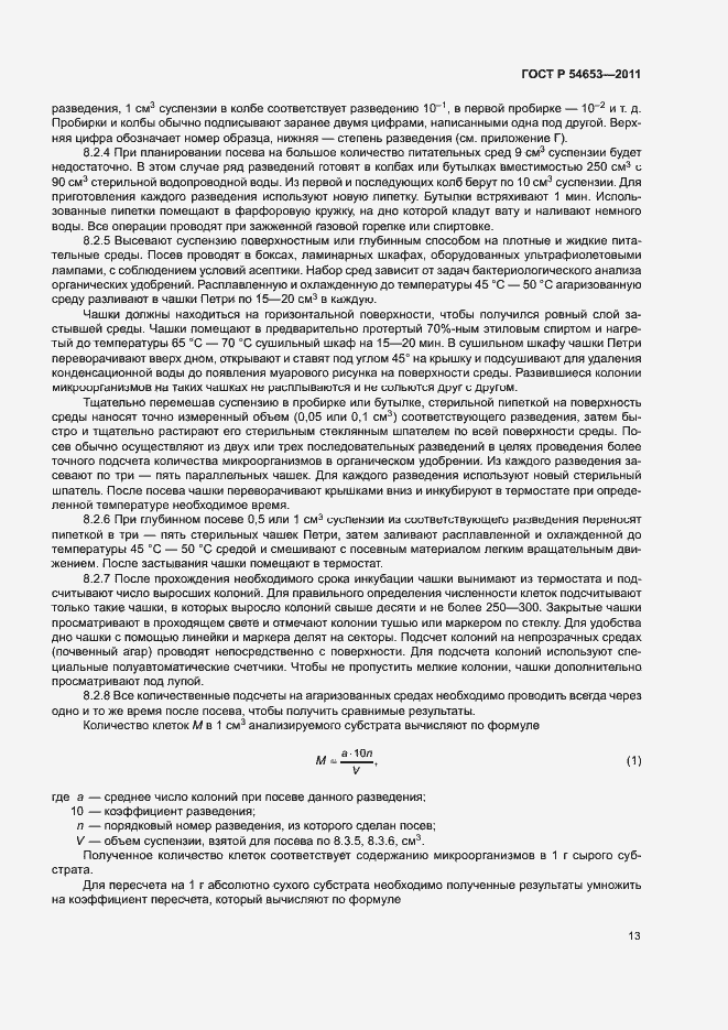 Страница 16 ГОСТ Р 54653-2011