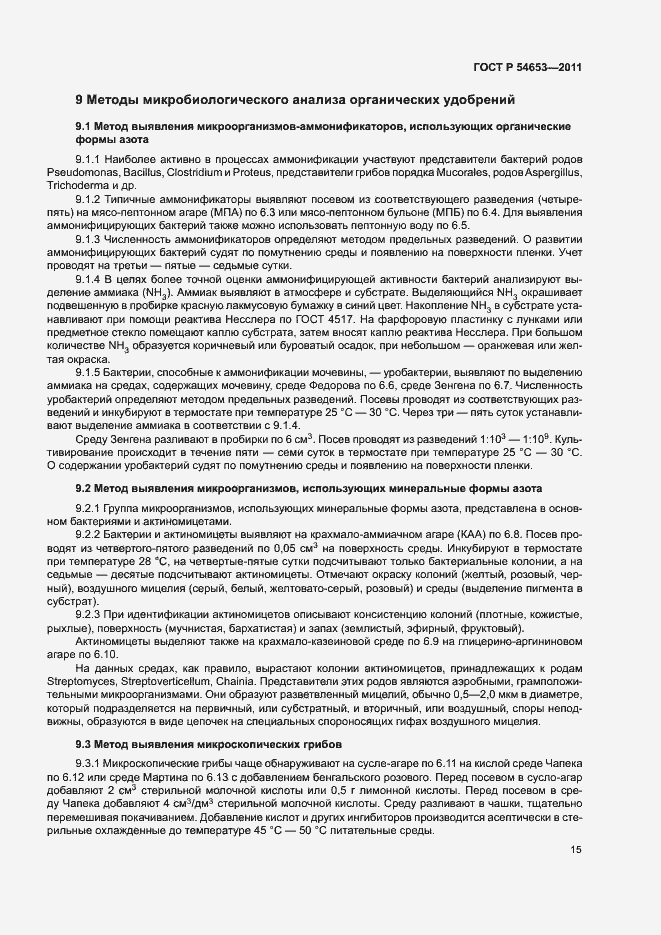 Страница 18 ГОСТ Р 54653-2011