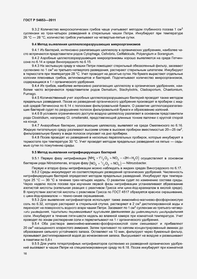 Страница 19 ГОСТ Р 54653-2011