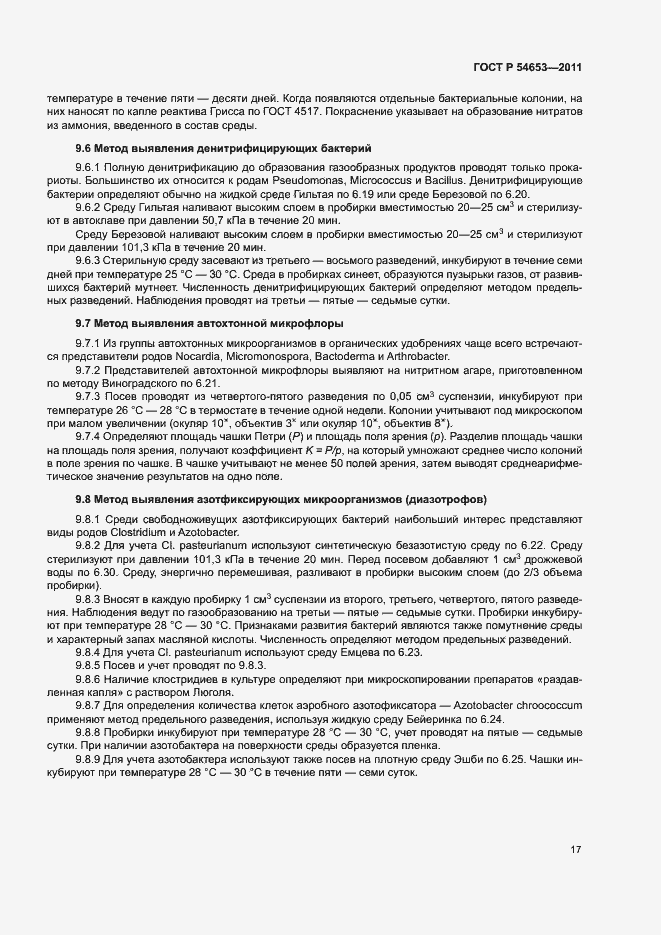 Страница 20 ГОСТ Р 54653-2011