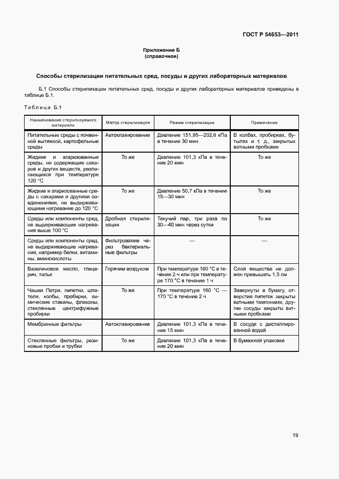 Страница 22 ГОСТ Р 54653-2011