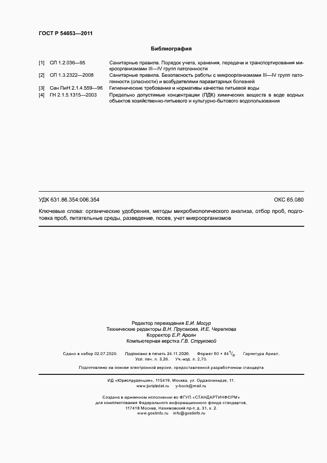 Страница 27 ГОСТ Р 54653-2011