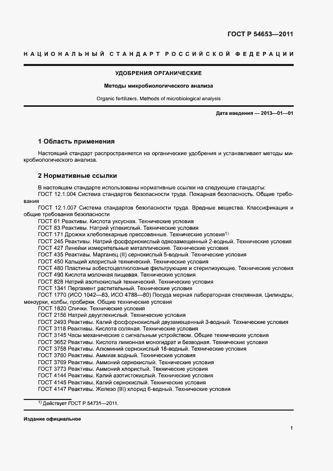 Страница 4 ГОСТ Р 54653-2011