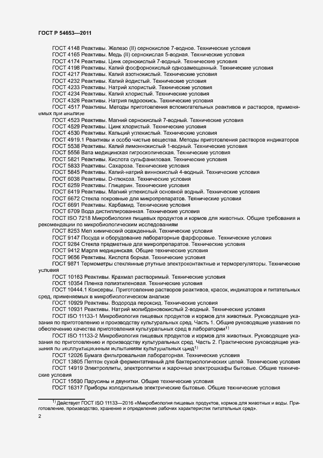 Страница 5 ГОСТ Р 54653-2011