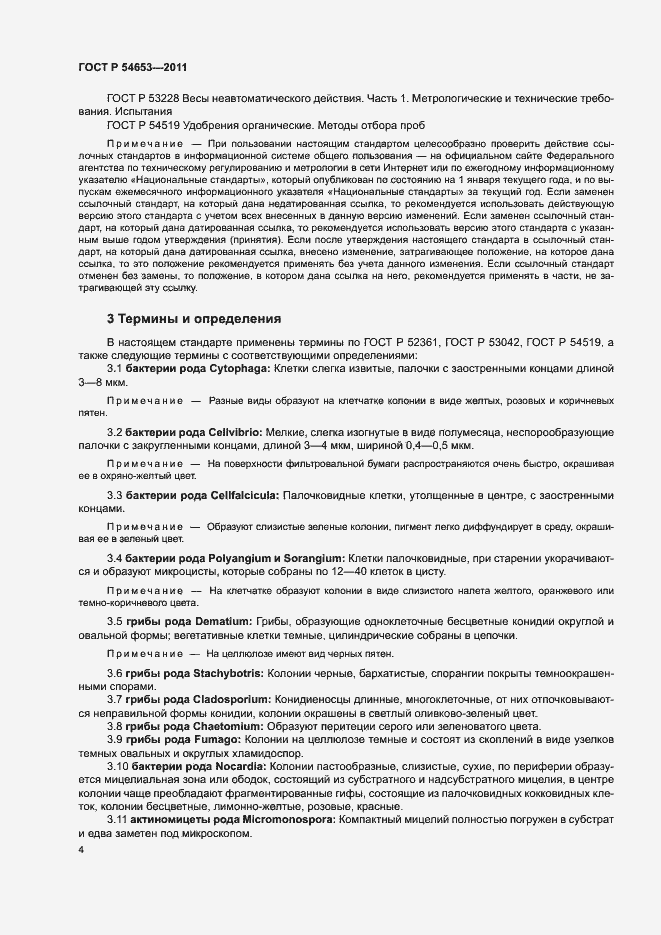 Страница 7 ГОСТ Р 54653-2011