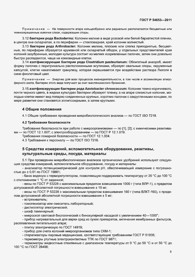 Страница 8 ГОСТ Р 54653-2011