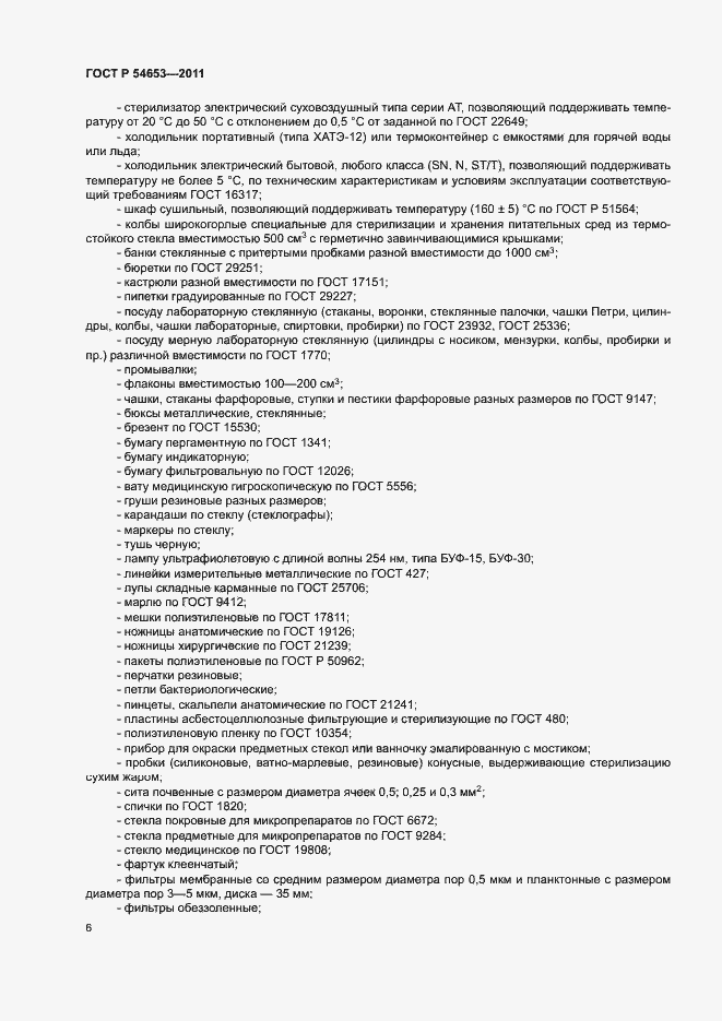 Страница 9 ГОСТ Р 54653-2011