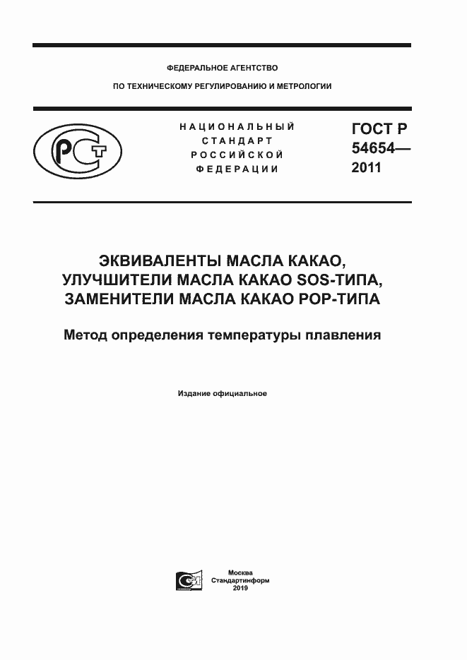 Страница 1 ГОСТ Р 54654-2011