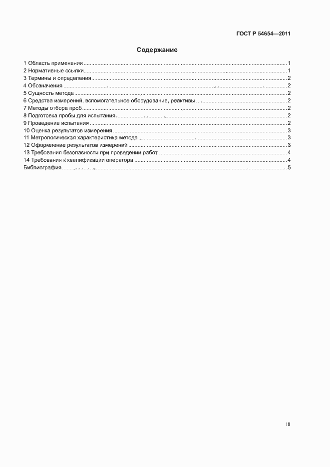 Страница 3 ГОСТ Р 54654-2011