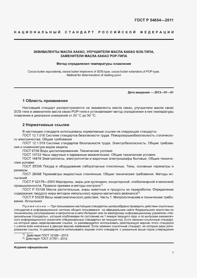 Страница 4 ГОСТ Р 54654-2011