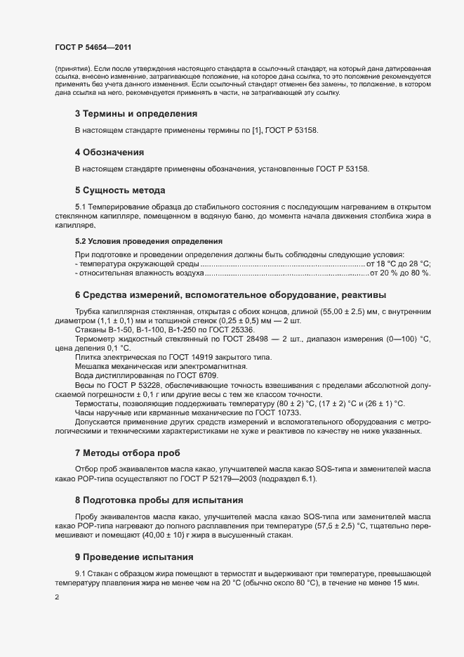 Страница 5 ГОСТ Р 54654-2011