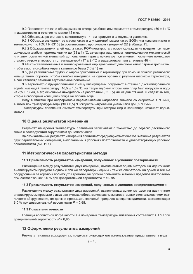 Страница 6 ГОСТ Р 54654-2011