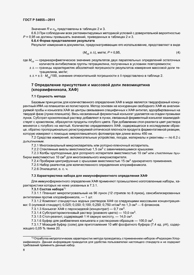 Страница 10 ГОСТ Р 54655-2011