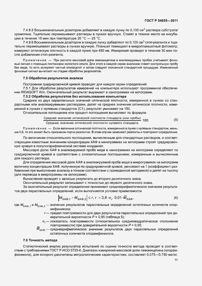 Страница 13 ГОСТ Р 54655-2011