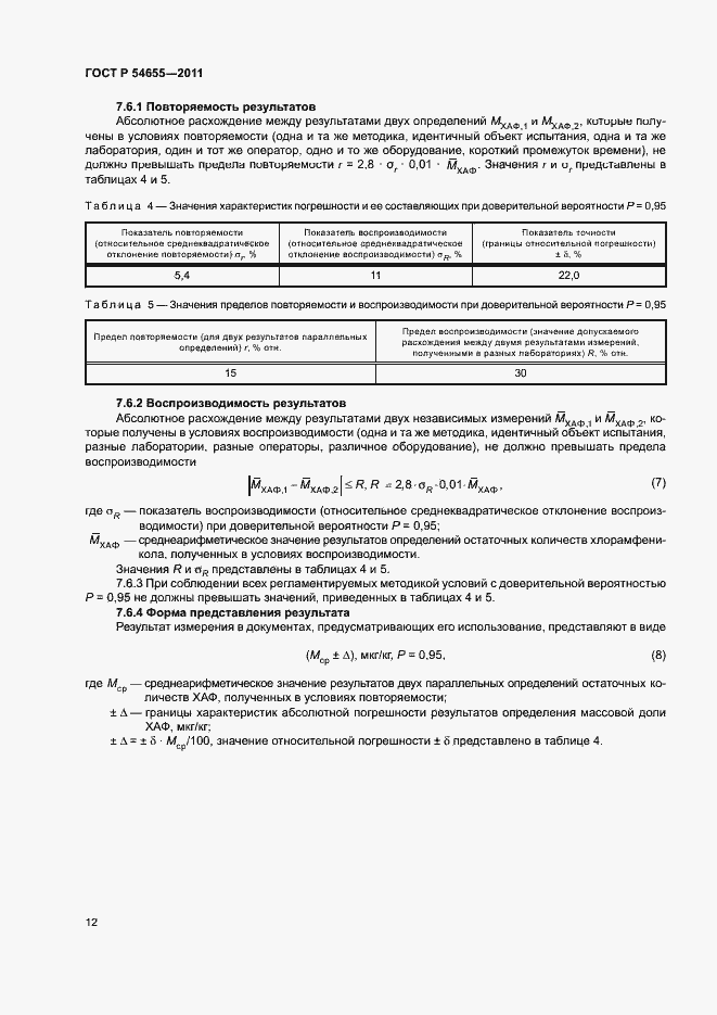 Страница 14 ГОСТ Р 54655-2011