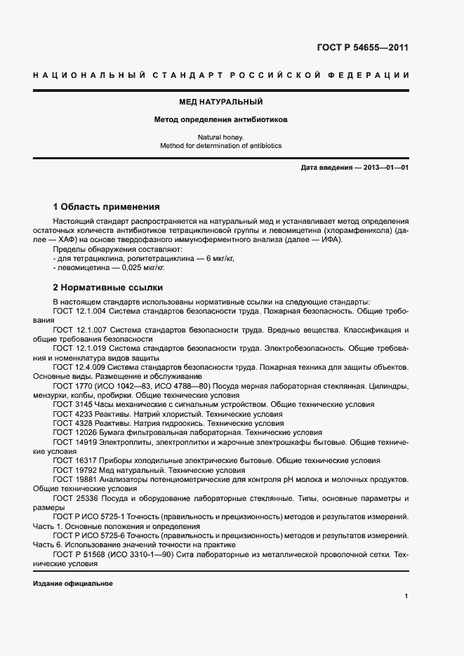 Страница 3 ГОСТ Р 54655-2011