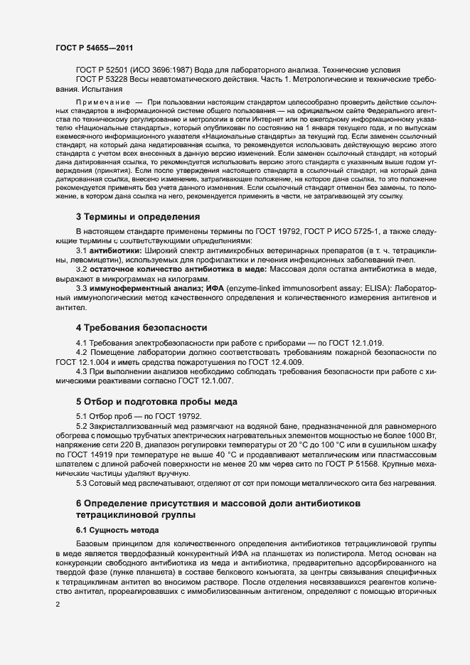 Страница 4 ГОСТ Р 54655-2011